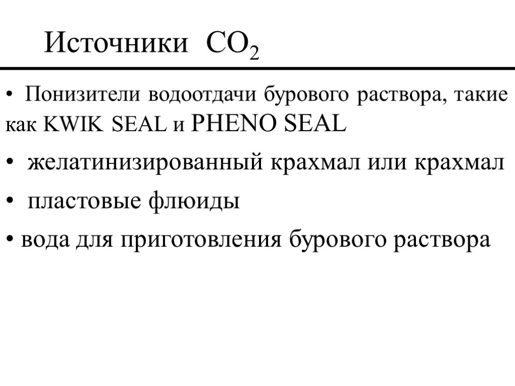 Источники CO2 Понизители водоотдачи бурового раствора, такие как KWIK SEAL и PHENO SEAL желатинизированный